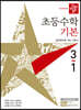 디딤돌 초등수학 기본편 3-1 (2021년)