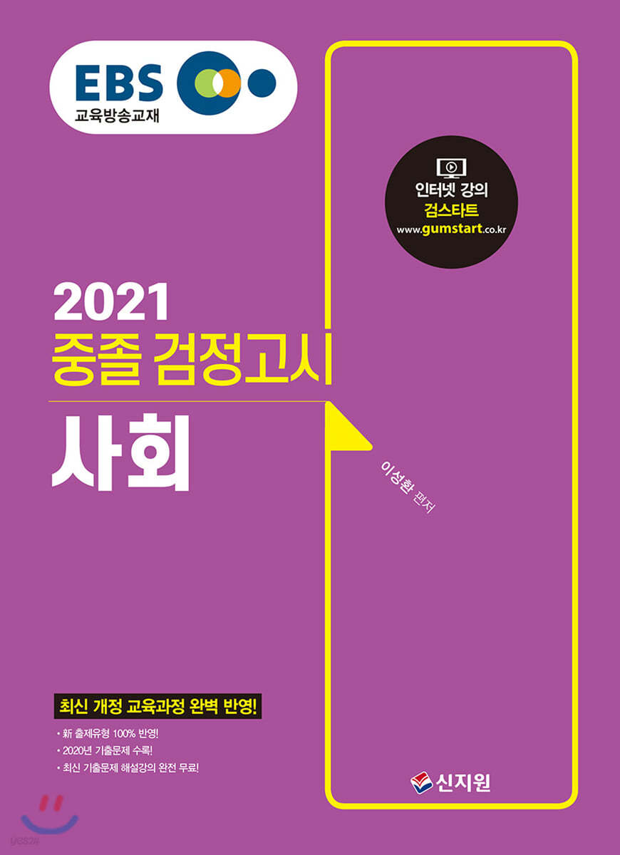 2021 EBS 중졸 검정고시 사회