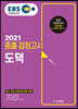 2021 EBS 중졸 검정고시 도덕