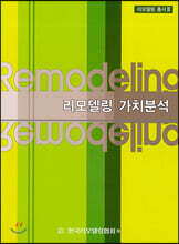 리모델링 가치분석