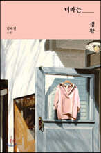 너라는 생활