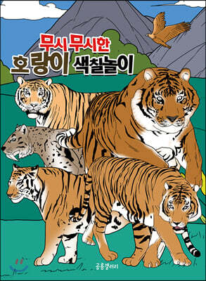 무시무시한 호랑이 색칠놀이