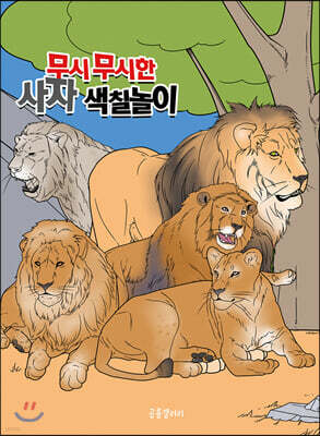무시무시한 사자 색칠놀이