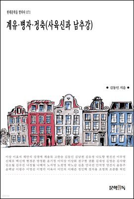 계유·병자·정축(사육신과 남추강)