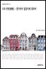 나의 변명(辨明) - 발가락이 닮았다에 대하여