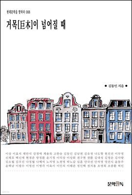 거목[巨木]이 넘어질 때