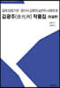 김광주 작품집 (한글편)