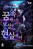 [대여] 꿈 속 퀘스트 보상은 현실에서 08권