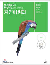 텐서플로 2와 머신러닝으로 시작하는 자연어 처리