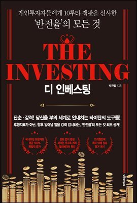 디 인베스팅 (The Investing)