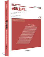 2021 이 한권으로 끝이다! 공업화학