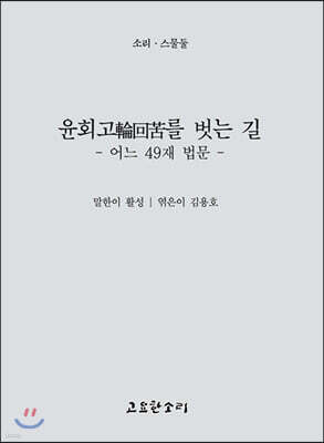 윤회고輪回苦를 벗는 길