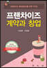 프랜차이즈 계약과 창업