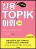 실용 TOPIK 어휘 중·고급