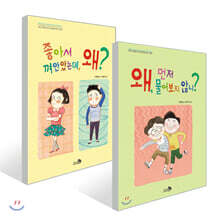 왜, 먼저 물어보지 않니? + 좋아서 껴안았는데 왜