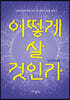 어떻게 살것인가