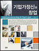 기업가정신과 창업