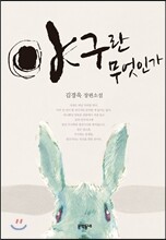 야구란 무엇인가