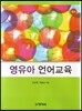 영유아 언어교육