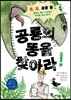 공룡의 똥을 찾아라!