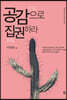공감으로 집권하라