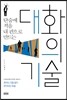 대화의 기술