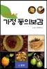 가정 동의보감