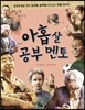 아홉살 공부 멘토