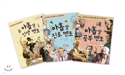 아홉살 멘토 3권 세트