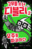 고무줄 소년 디블리 2