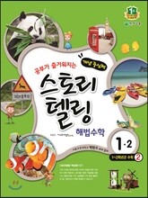 스토리텔링 해법수학 1-2 (2016년용)