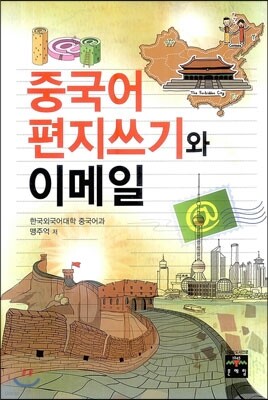 중국어 편지쓰기와 이메일