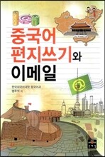 중국어 편지쓰기와 이메일