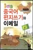 중국어 편지쓰기와 이메일