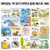 재미있는 책 읽기 저학년 동화 베스트 세트