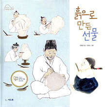 흙으로 만든 선물