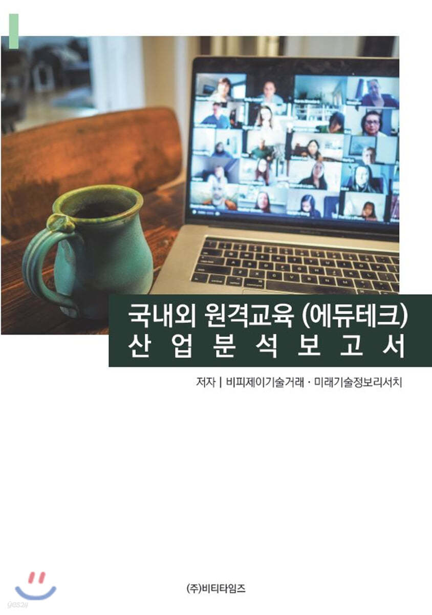 국내외 원격교육(에듀테크) 산업분석보고서