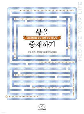 삶을 중재하기