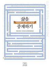 삶을 중재하기