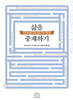 삶을 중재하기