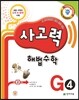 사고력 해법수학 G4