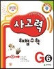 사고력 해법수학 G6