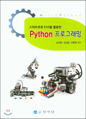 스마트로봇 EV3를 활용한 Python 프로그래밍 