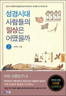성경시대 사람들의 일상은 어땠을까 2