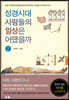 성경시대 사람들의 일상은 어땠을까 2