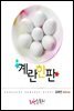 계란 한 판