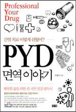PYD 면역 이야기