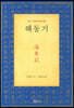 해동기