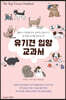 유기견 입양 교과서