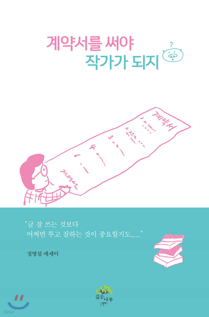 계약서를 써야 작가가 되지